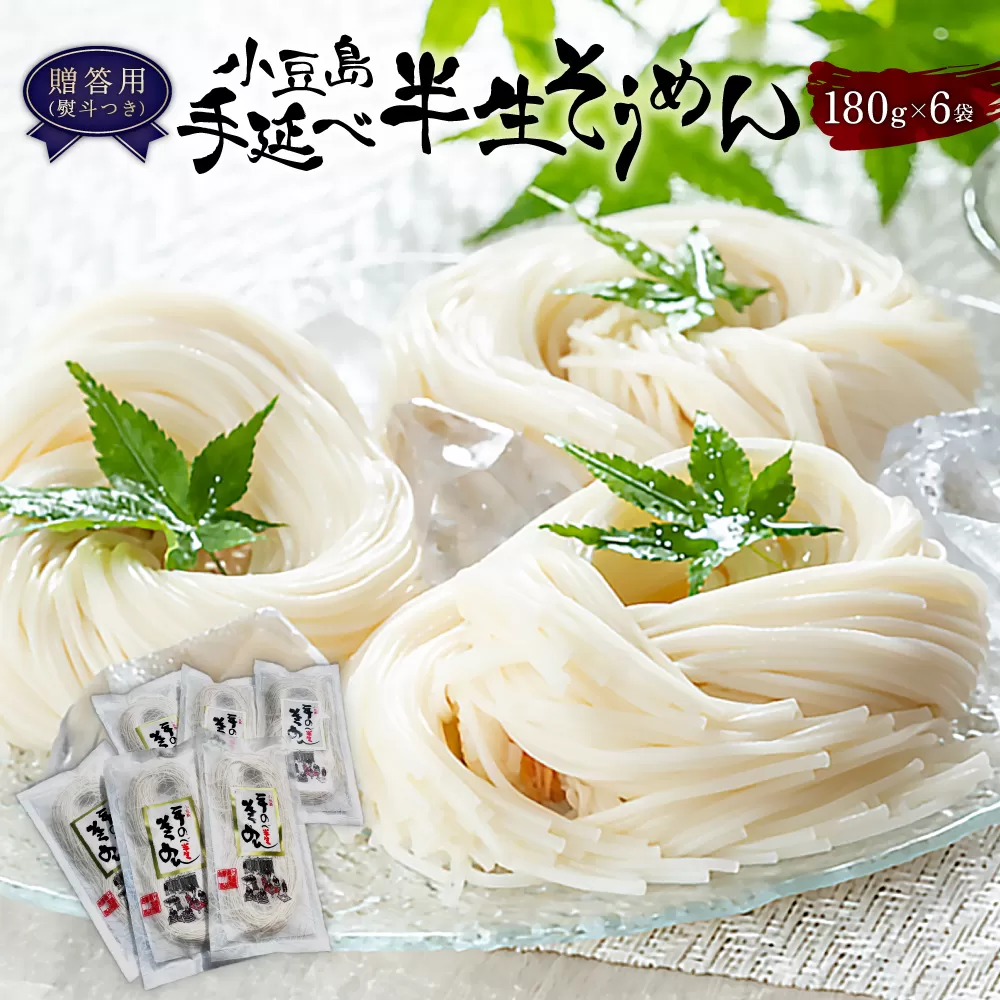[ギフト用]小豆島手延べ半生そうめん 180g 6袋入(贈答用・熨斗つき)