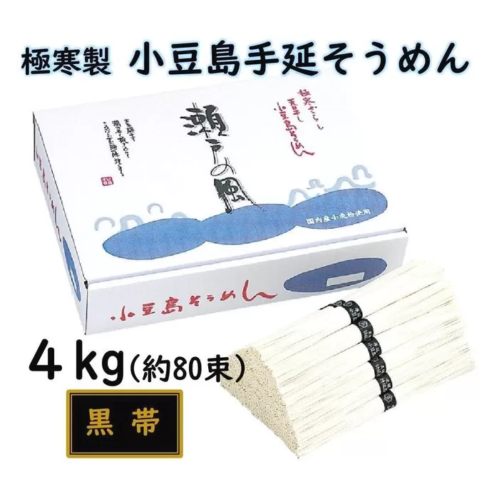 小豆島 手延素麺「瀬戸の風 黒帯」 4kg(50g×約80束)