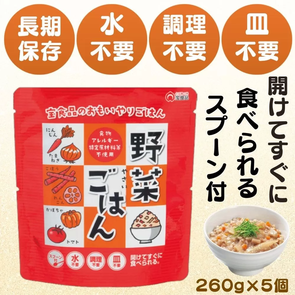 おもいやり　野菜ごはん　５個セット