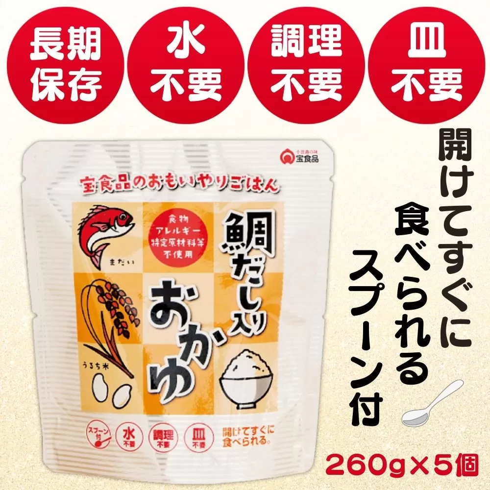 おもいやり　鯛だし入りおかゆ　５個セット