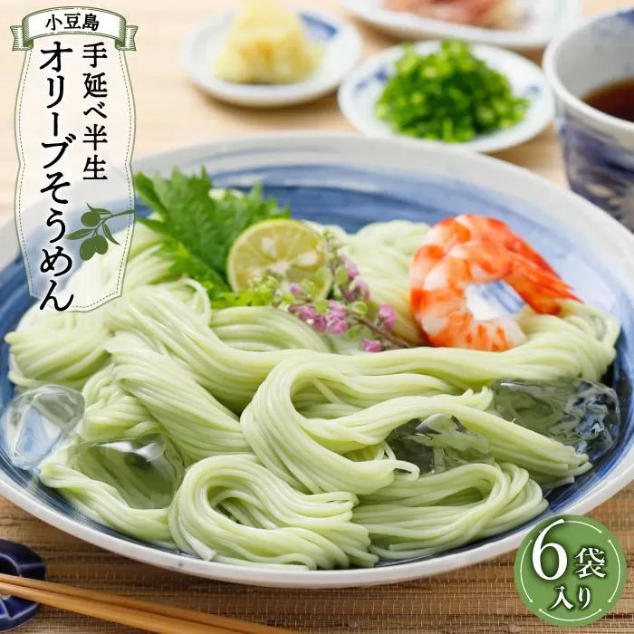 小豆島手延べ半生オリーブそうめん 6袋(12人前)
