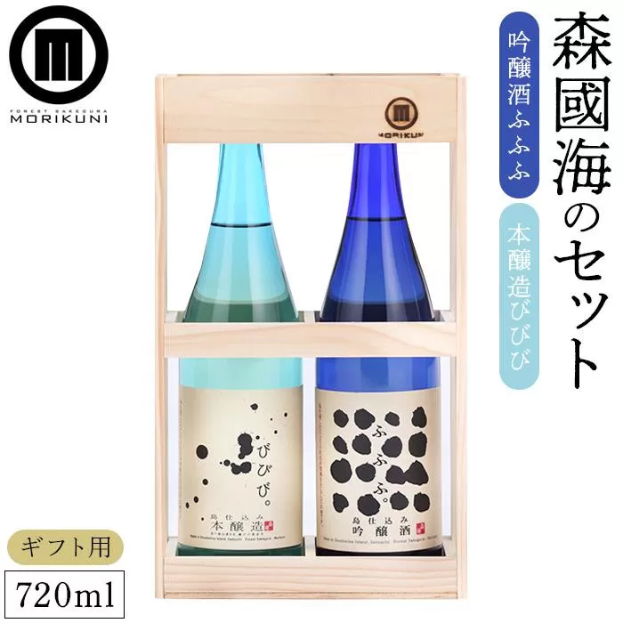 【ギフト用】森國海のセット（720ml×2本）（贈答用・熨斗つき）