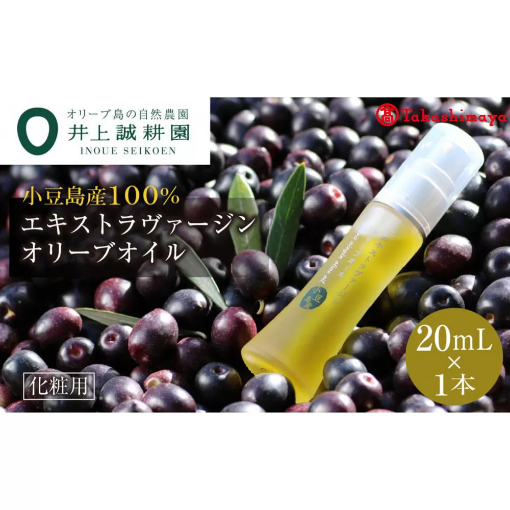 〈井上誠耕園〉小豆島産エキストラヴァージンオリーブオイル 20ml〈高島屋選定品〉