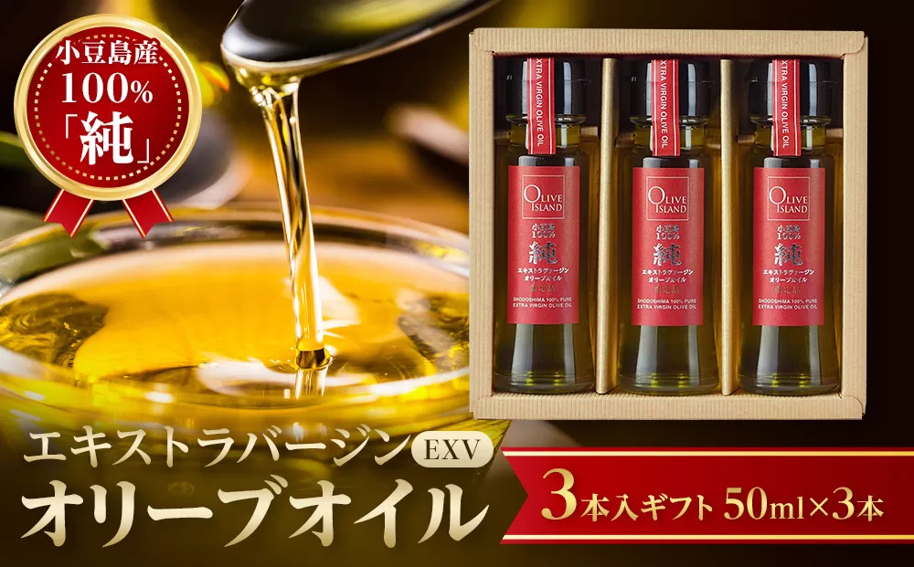 小豆島産100％「純」エキストラバージン（EXV）オリーブオイル3本入ギフト（50ml×3本）