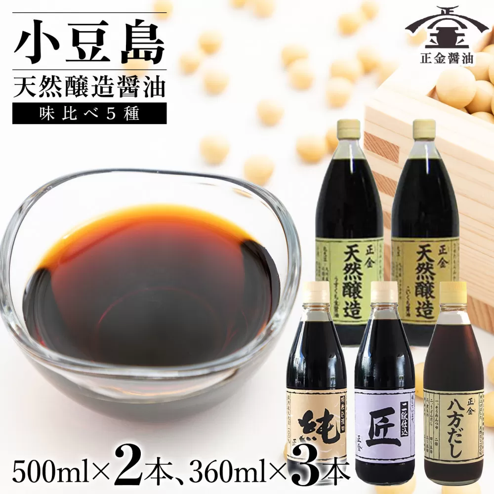 小豆島 桶（こが）仕込 天然醸造 正金醤油食べ比べセット5種