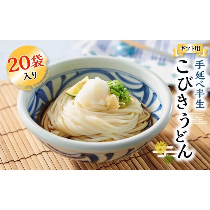 【ギフト用】手延べ半生こびきうどん 20袋入り（贈答用・熨斗つき）