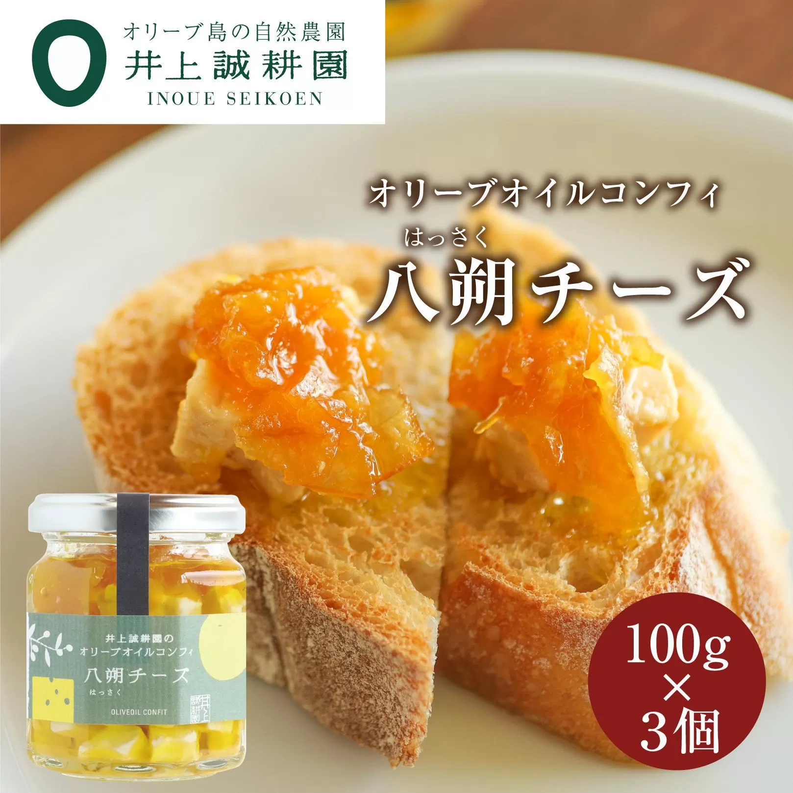 【井上誠耕園】オリーブオイルコンフィ 八朔チーズ 100g 3個セット