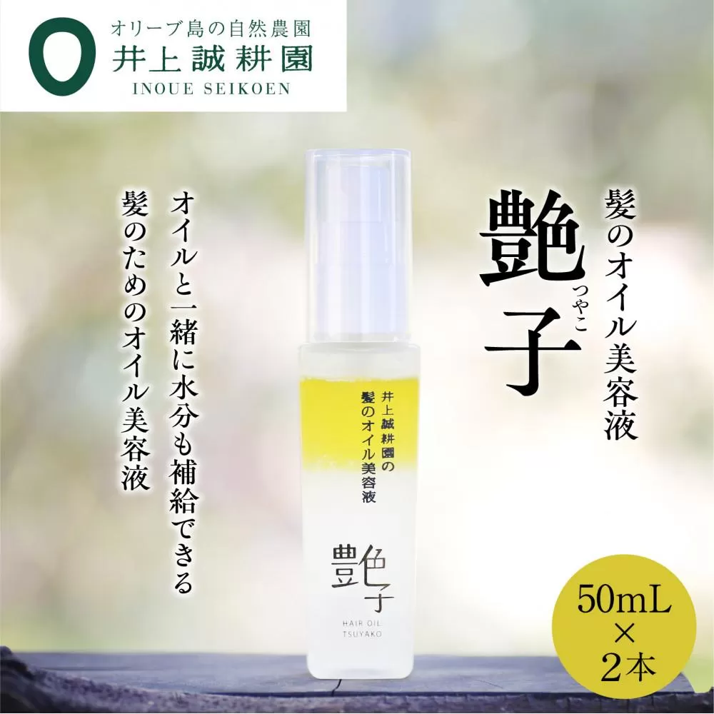 【井上誠耕園】髪のオイル美容液 艶子 (50ml×2本)