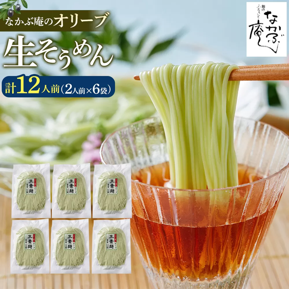 なかぶ庵のオリーブ生そうめん(2人前×6袋)