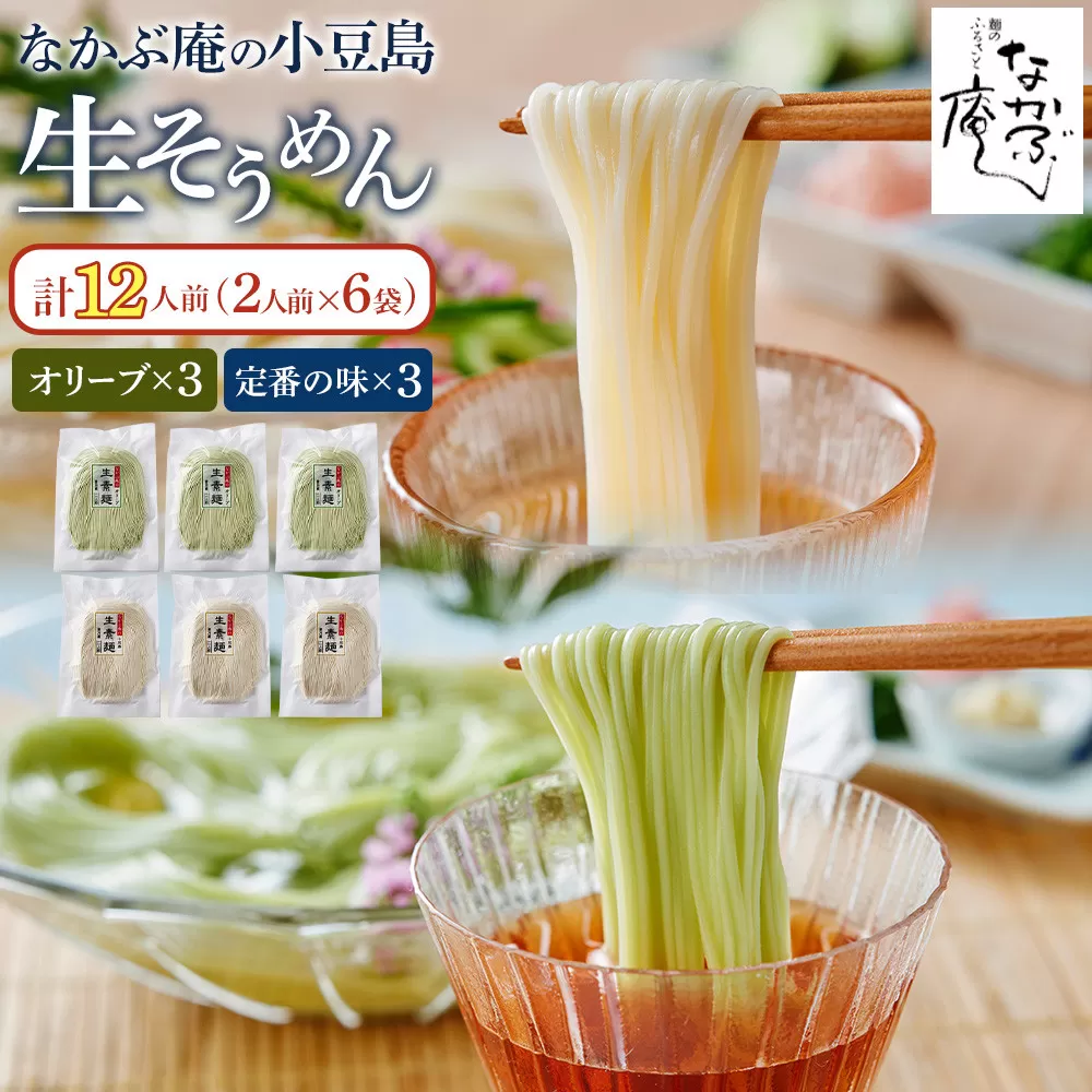 なかぶ庵の小豆島生そうめん、オリーブ生そうめん(2人前×各3袋)
