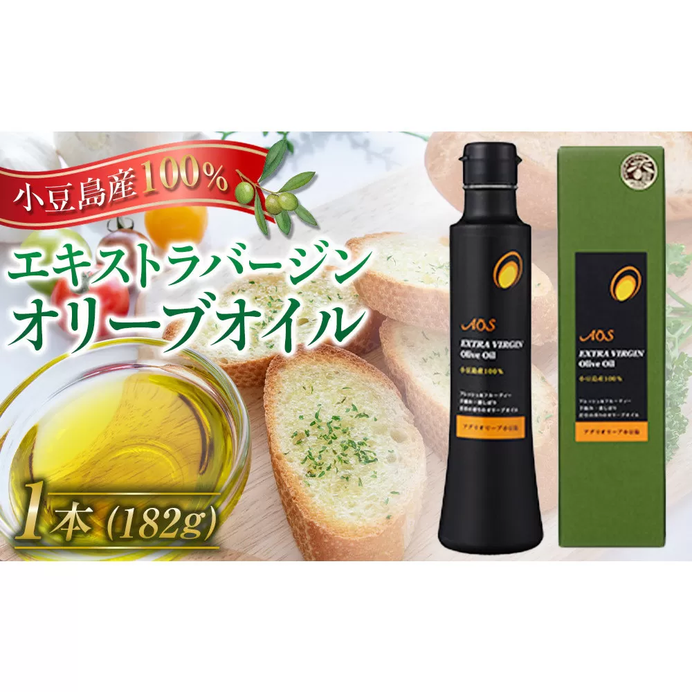 【定期便全3回】小豆島産100％エキストラバージンオリーブオイル＜182g×1本＞