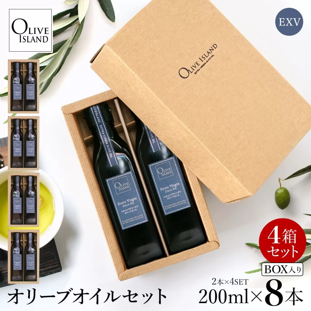 エキストラバージン（EXV）オリーブオイル2本入ギフト 4セット（200ml×2本×4）