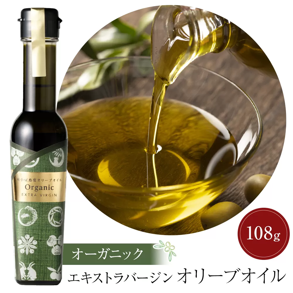 純小豆島産オーガニックエキストラバージンオリーブオイル (108g×1本)