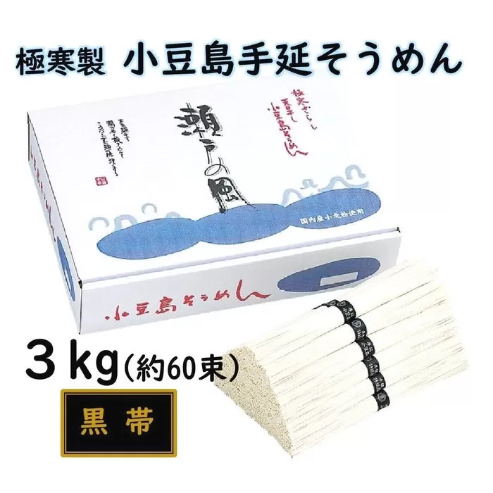 小豆島 手延素麺「瀬戸の風 黒帯」 ３kg(50g×約60束)