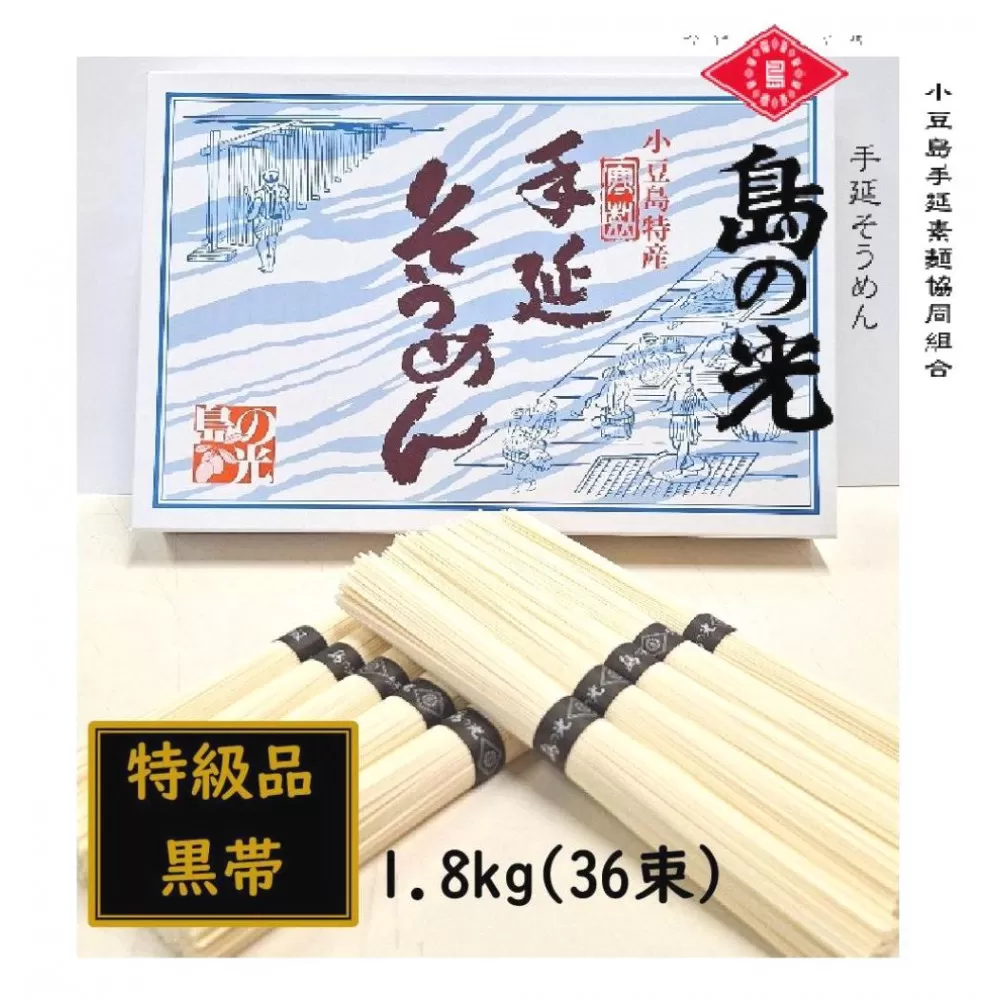 小豆島 手延素麺「島の光 特級品・黒帯」1.8kg(50g×36束)