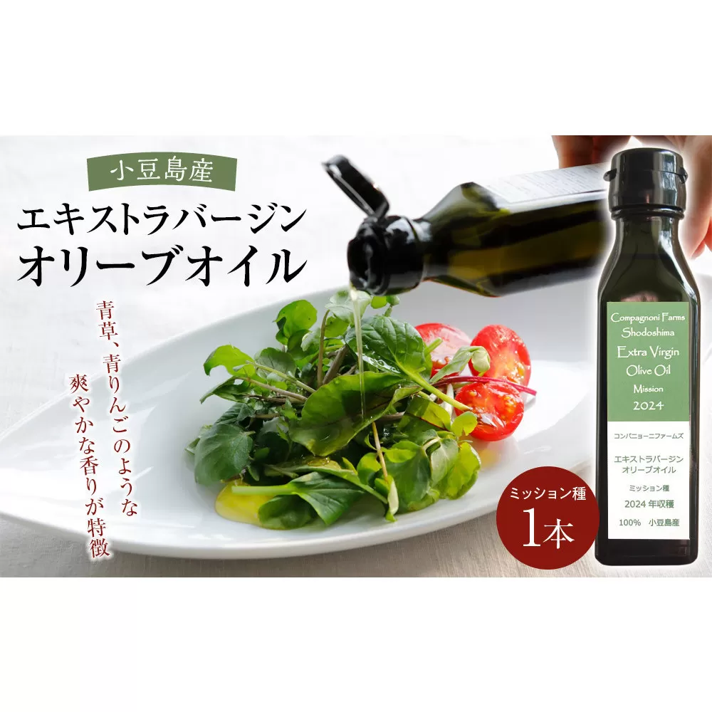 先行予約 ジェイさんのオリーブオイル《ミッション種》105g×1本 （簡易包装） コンパニョーニファームズ エキストラバージンオイル  2025年秋収穫 100％小豆島産 手摘み