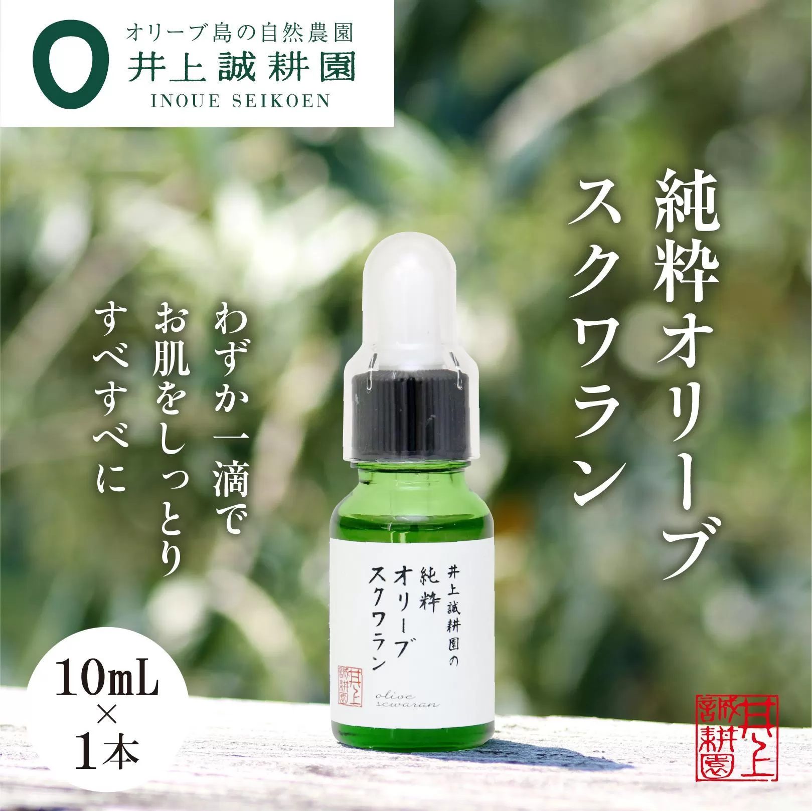 【井上誠耕園】井上誠耕園の純粋オリーブスクワラン (10ml×1本)