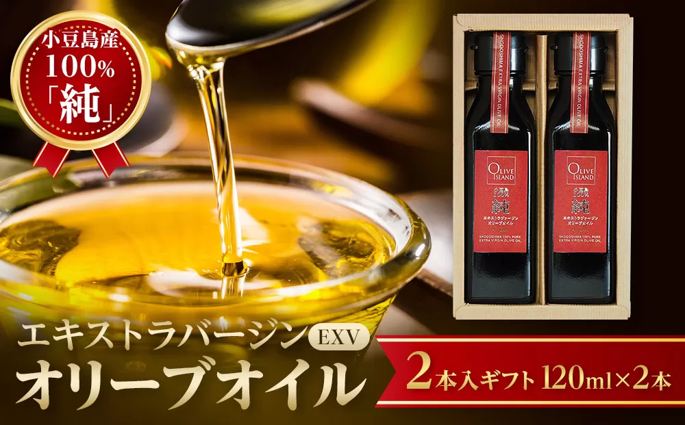小豆島産100%「純」エキストラバージン(EXV)オリーブオイル2本入ギフト(120ml×2本)