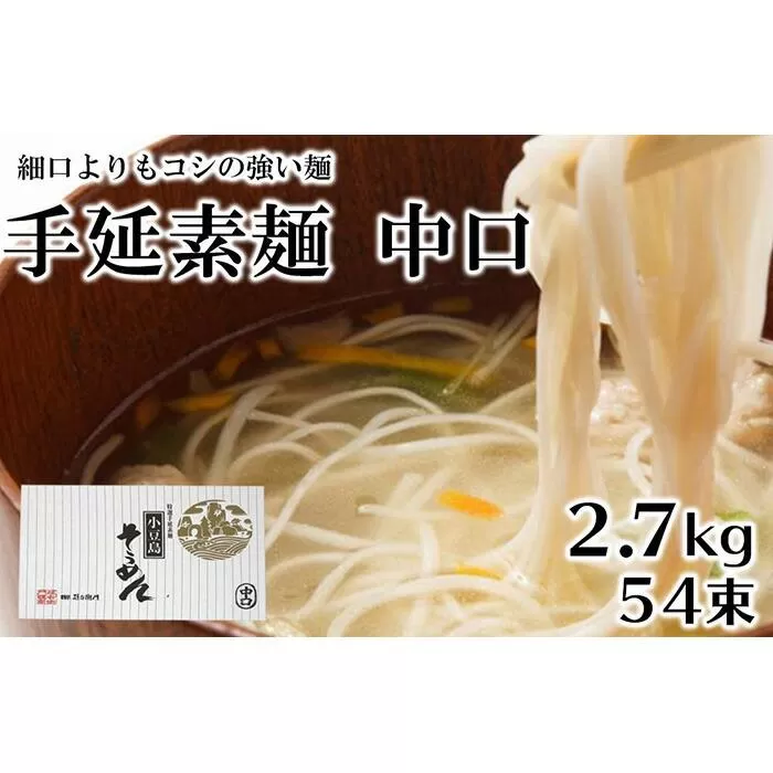 「2日工程熟成仕込み」手延素麺　中口　54束　（2.7kg）　