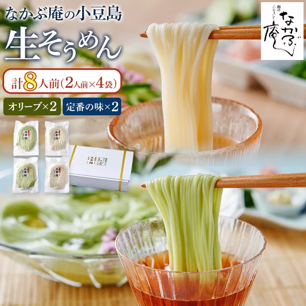 なかぶ庵の小豆島生そうめん、オリーブ生そうめん(2人前×各2袋)