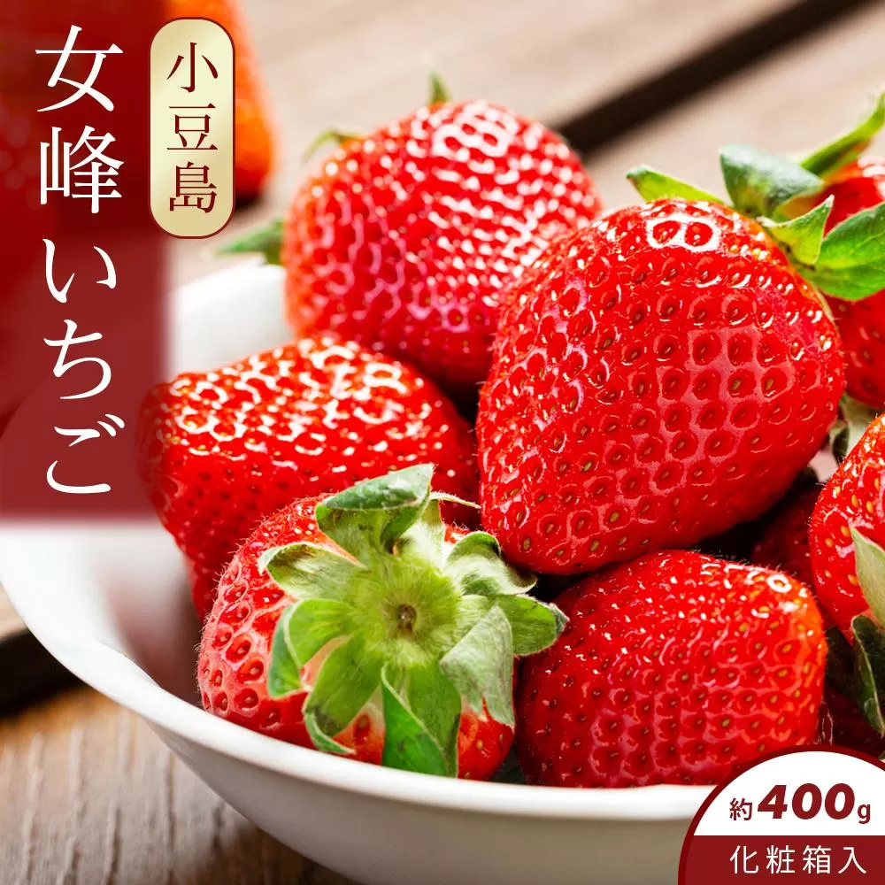 小豆島女峰いちご 化粧箱入り 約400g
