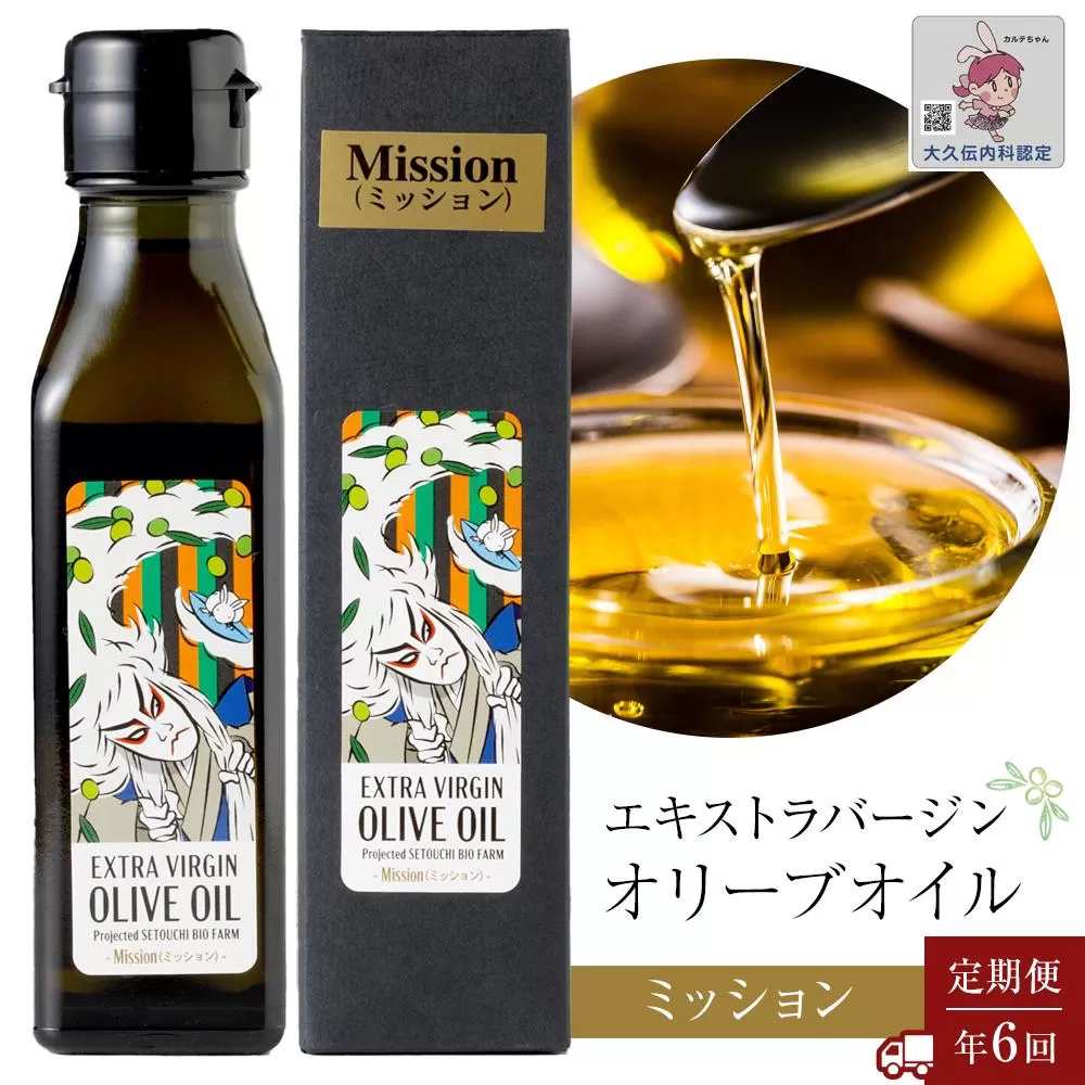 ＜年6回定期便・2か月に1度お届け＞ 小豆島産エキストラバージンオリーブオイル ミッション (108ｇｘ1本)