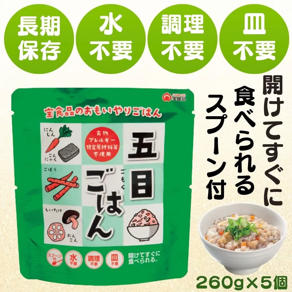 おもいやり　五目ごはん　５個セット