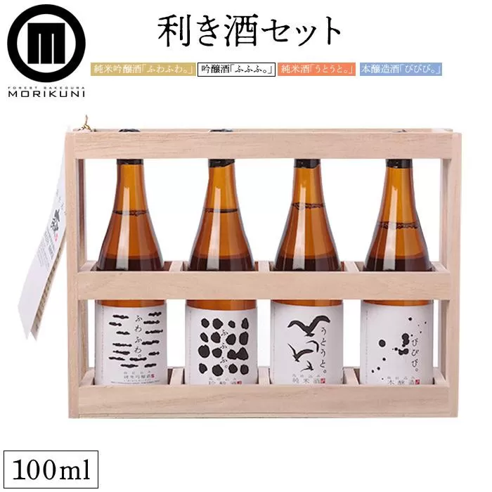 利き酒セット (100ml×4本)