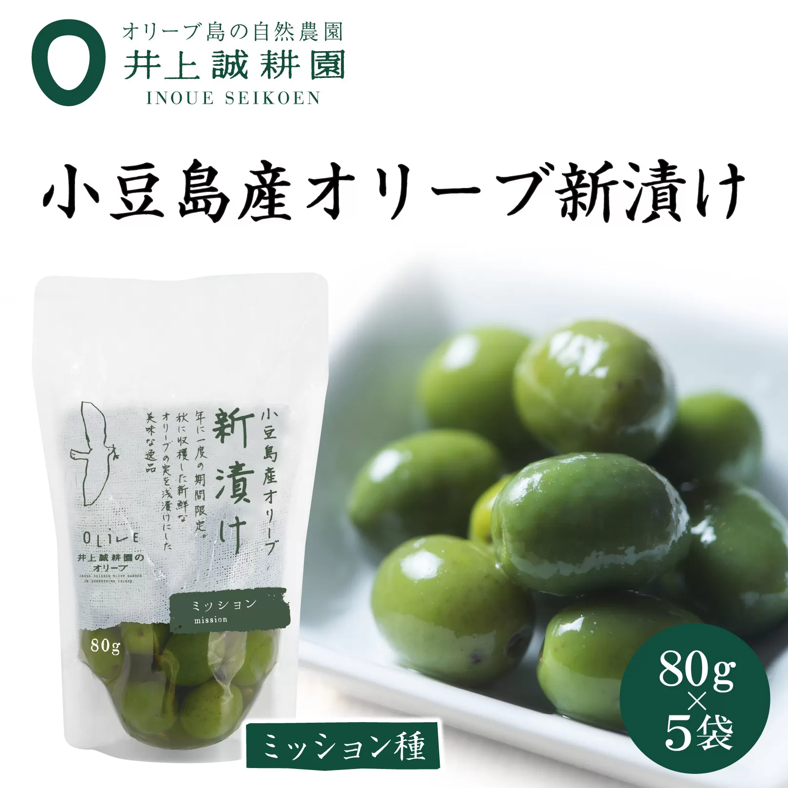 【井上誠耕園】～2025年とれたて～ 新漬けオリーブ ミッション種 80g×5袋