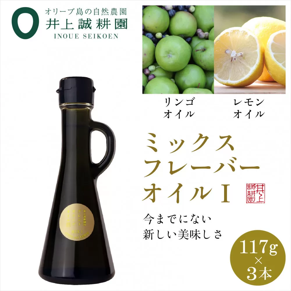 井上誠耕園のミックスフレーバーオリーブオイル リンゴ&レモン （117g×3本）