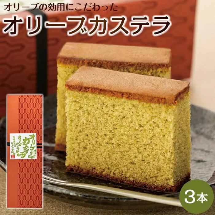 ～オリーブオイル使用～ 小豆島オリーブカステラ 3本入り