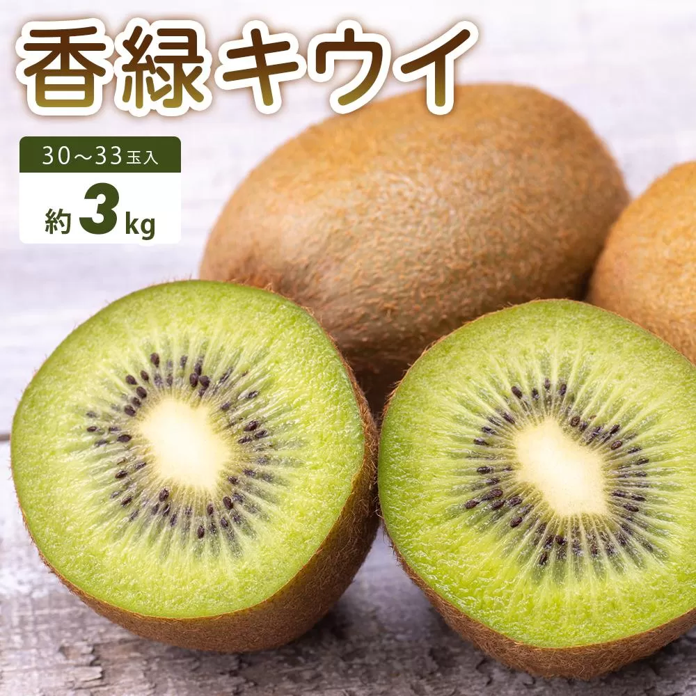 【さぬき讃フルーツ】香緑キウイ 約3kg
