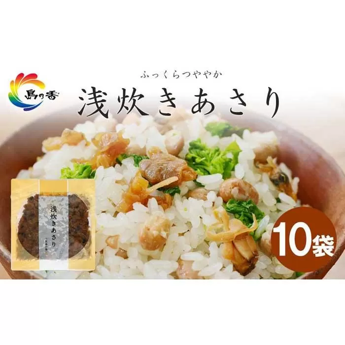 島乃香　浅炊きあさり100ｇ × 10袋