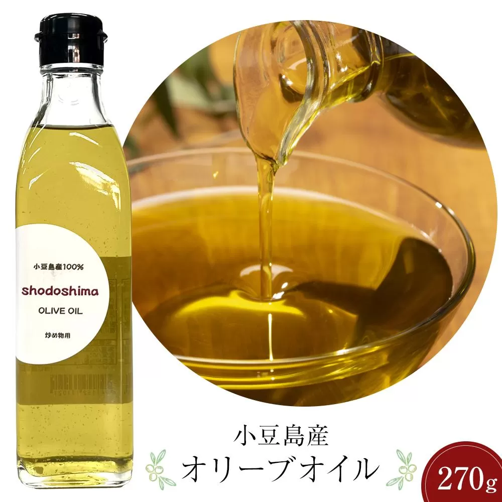 小豆島産オリーブオイル (270gx1本)