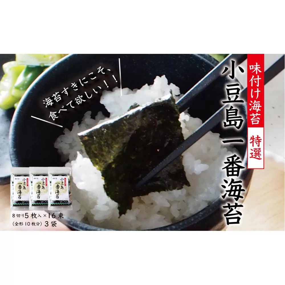 小豆島一番海苔（味のり）8切5枚×16束×3袋