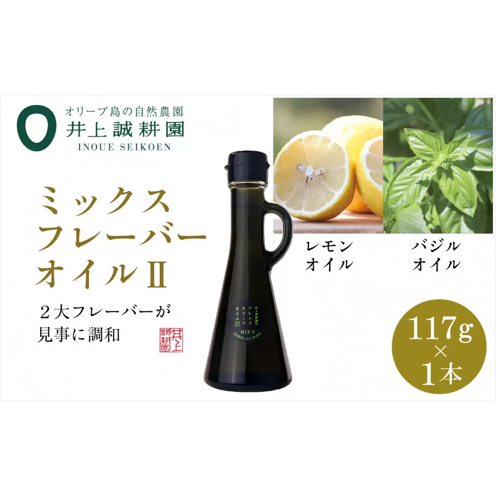井上誠耕園のミックスフレーバーオリーブオイル レモン&バジル （117g×1本）