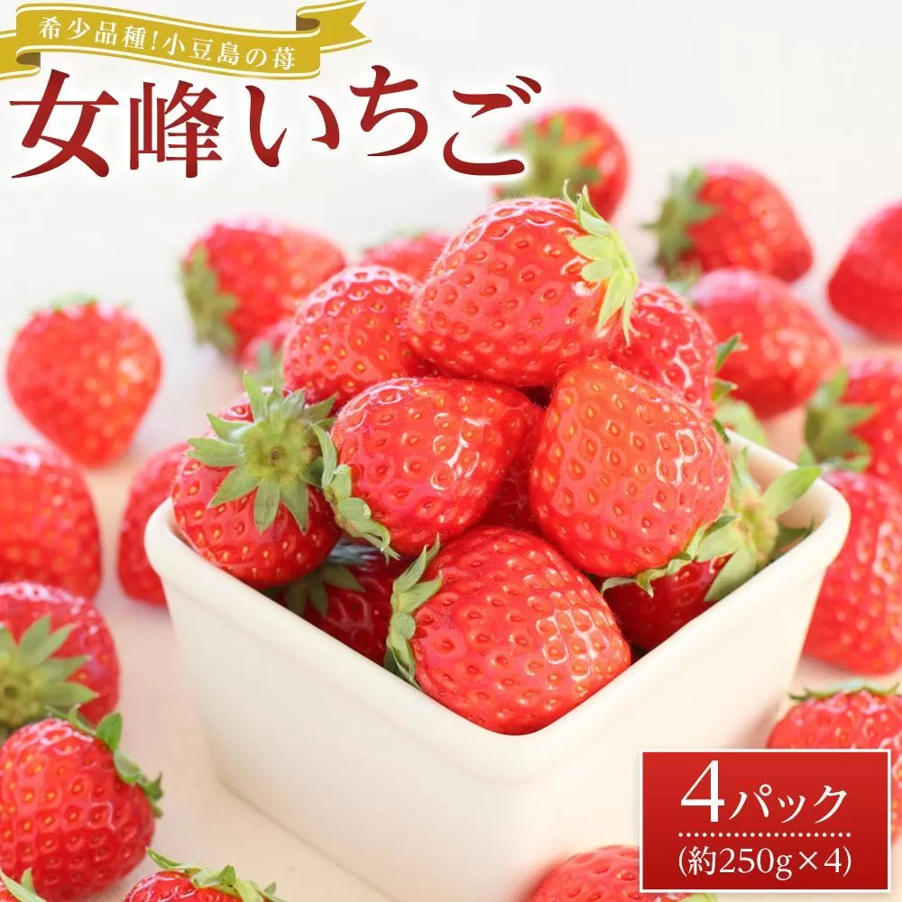 【2026年2月中旬より発送】希少品種！小豆島の苺「女峰」4パック(1パック約250g)