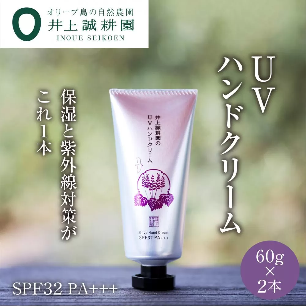 【井上誠耕園】UVハンドクリーム／ラベンダー SPF32 PA+++ (計2本)