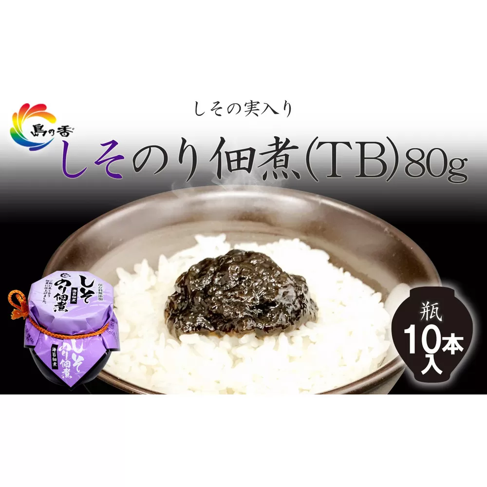 島乃香 しそのり佃煮(TB) 80g×10本