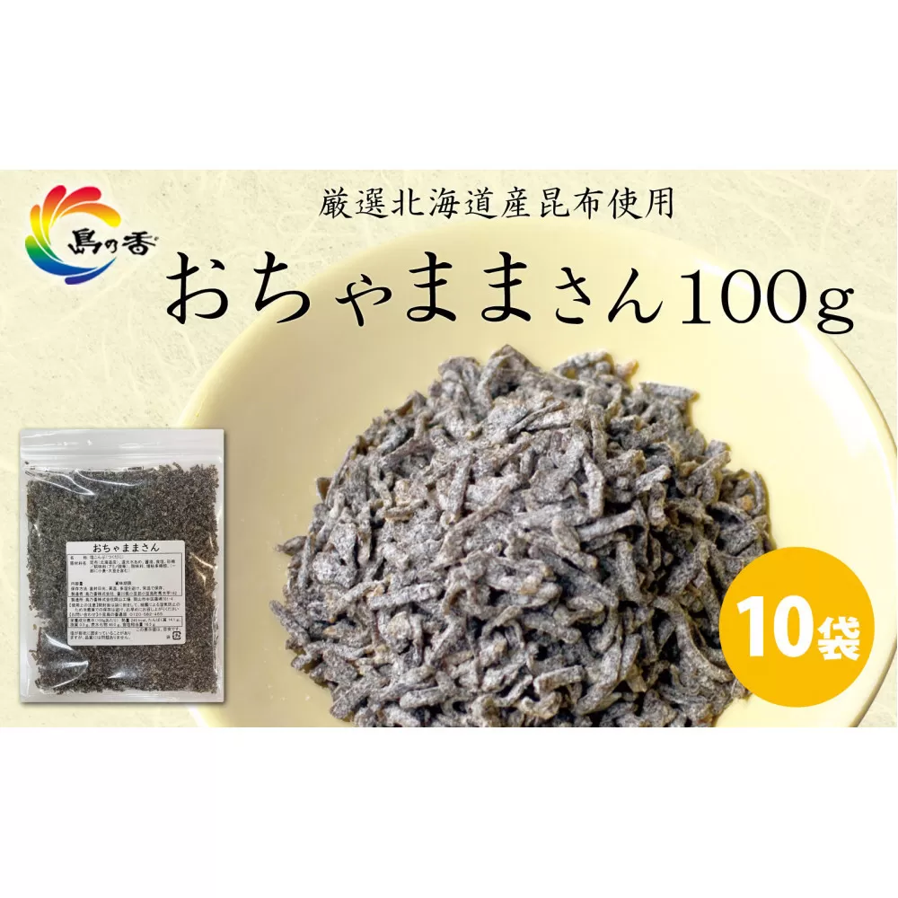 島乃香 汐ふき昆布 おちゃままさん 100g×10袋［塩こんぶ］