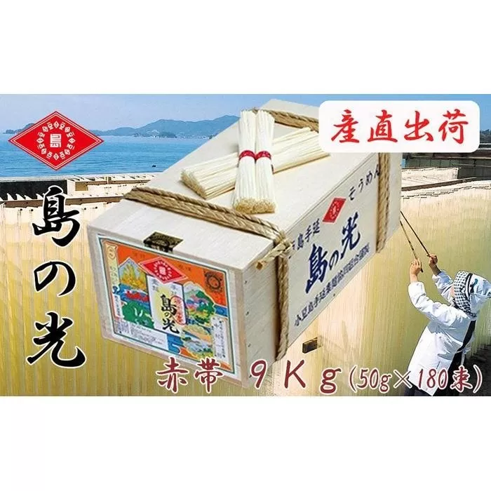 【ギフト用】島の光 そうめん9kg ( 50g×180束 )＜新麺＞【贈答用・熨斗つき】
