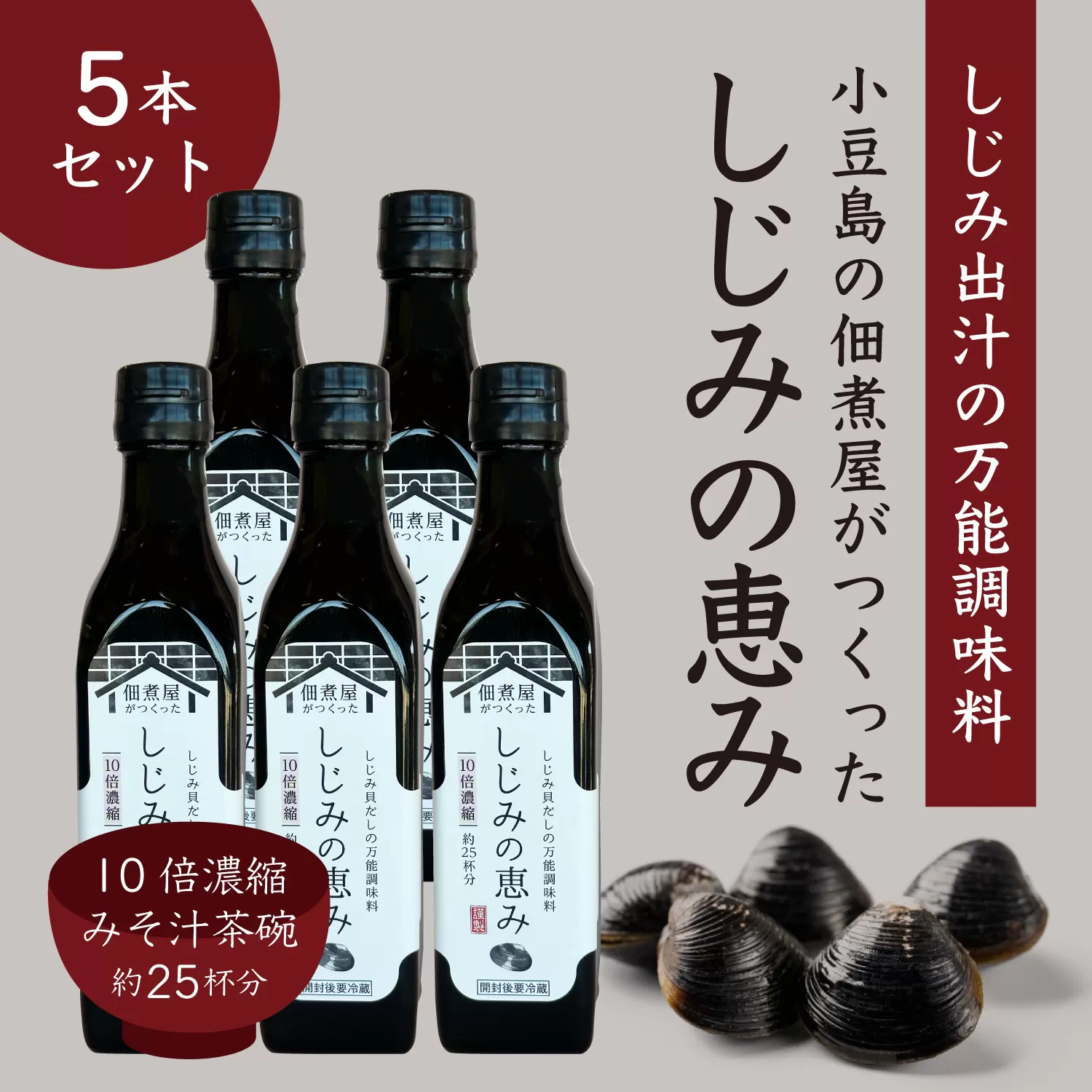 1本でしじみ汁 約25杯分 小豆島の佃煮屋がつくった 「しじみの恵み」240ml×5本
