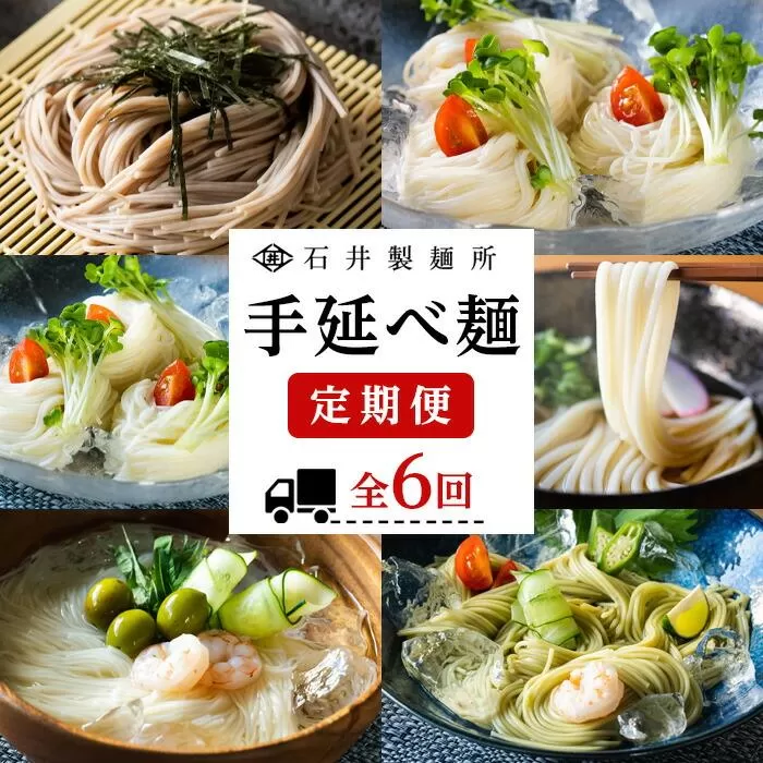 【石井製麺所】手延べ麺の定期便 1年コース