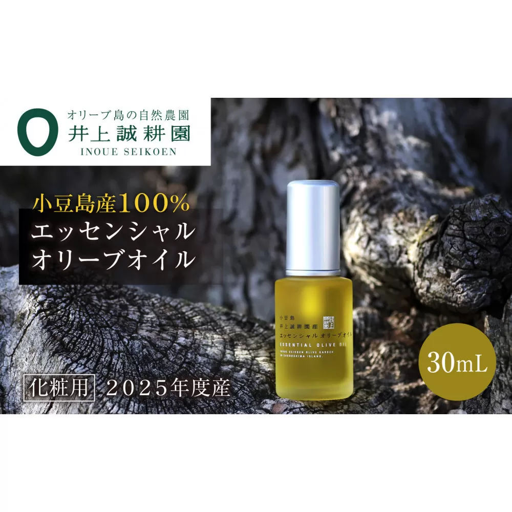 【井上誠耕園】~2025年初搾り~ 井上誠耕園産エッセンシャルオリーブオイル 30ml【化粧用】