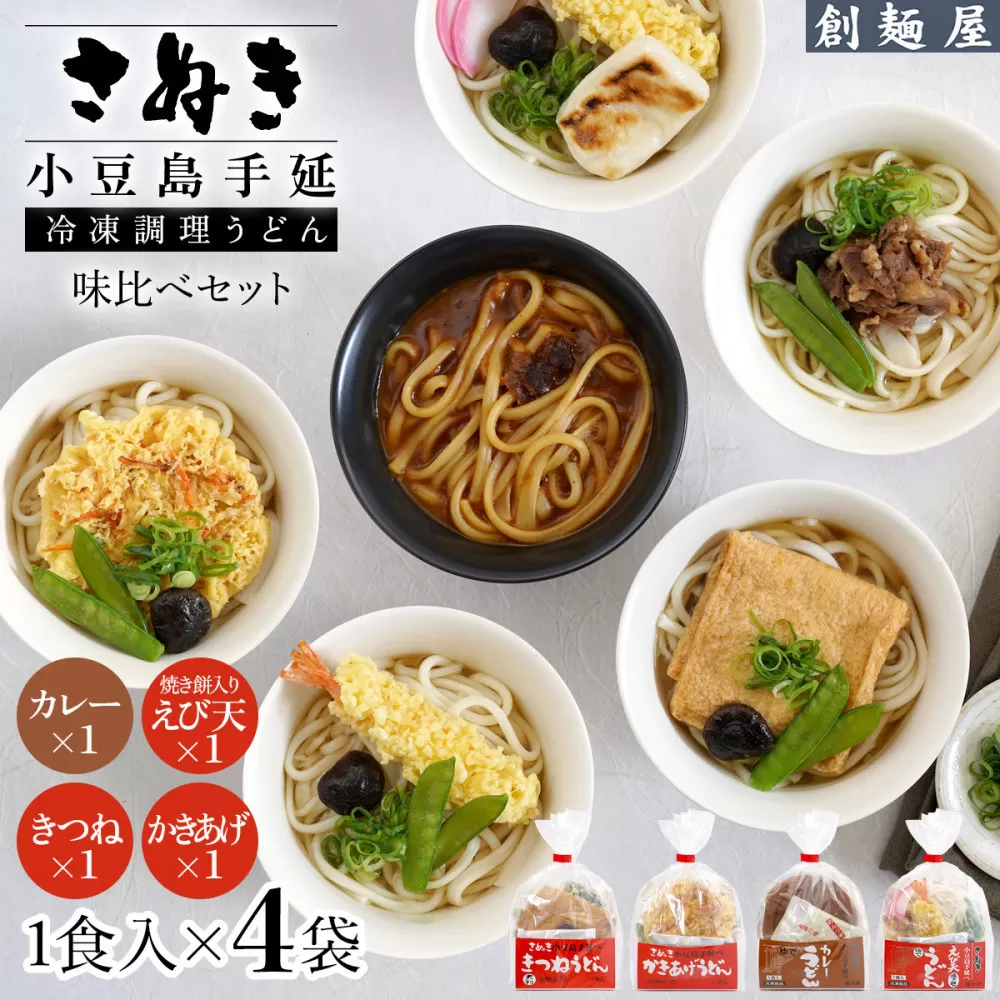 さぬき小豆島　手延冷凍調理うどん4食セット(カレー/えび天（焼きもち入）/きつね/かきあげ）