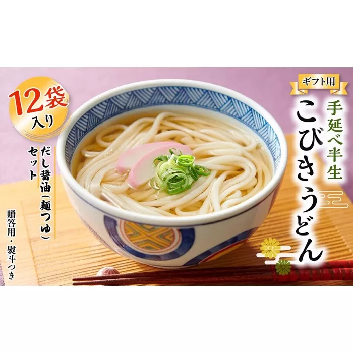 【ギフト用】手延べ半生こびきうどん 12袋入り だし醤油(麺つゆ)セット（贈答用・熨斗つき）