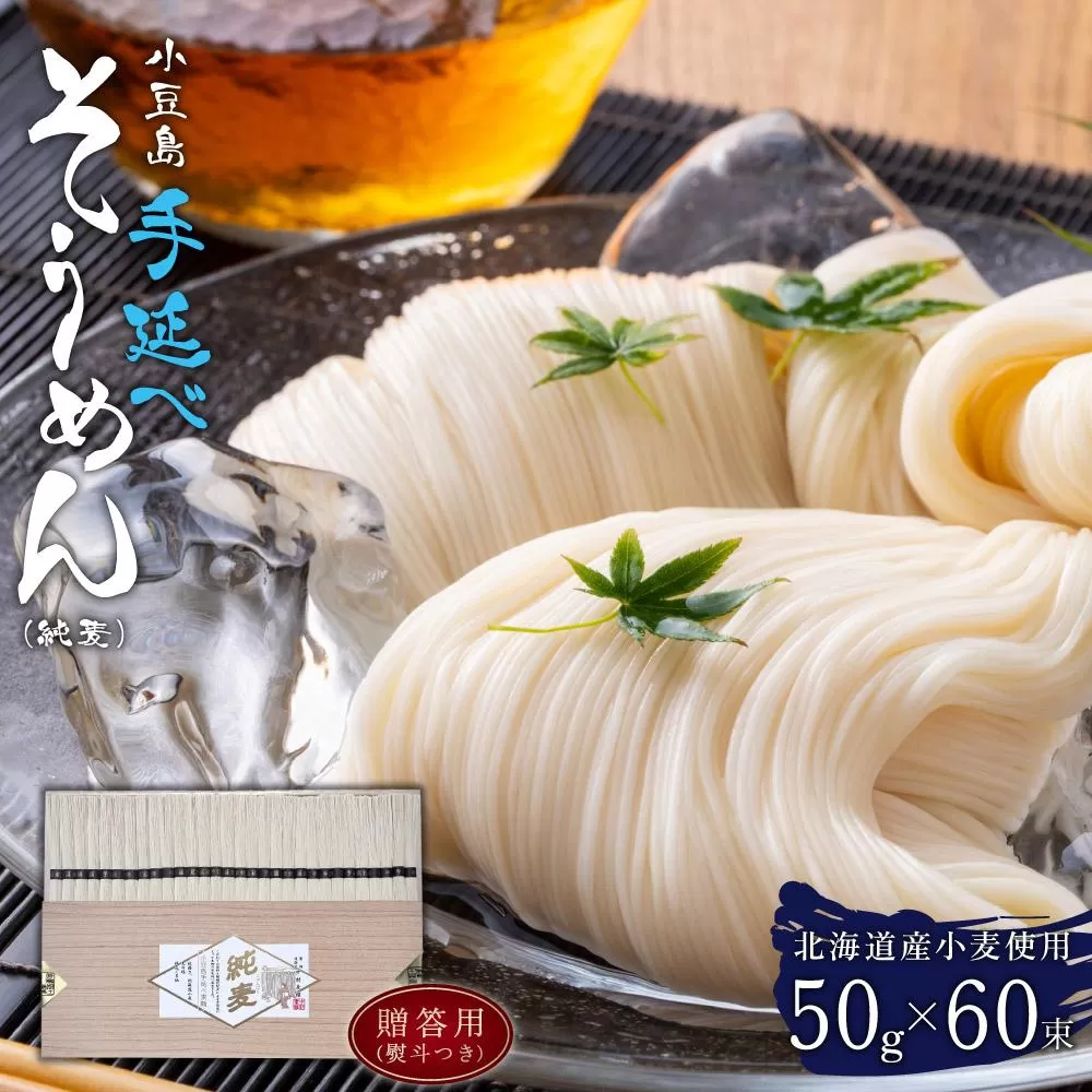 【ギフト用】北海道産小麦使用 小豆島手延べそうめん(純麦) 60束（贈答用・熨斗つき）
