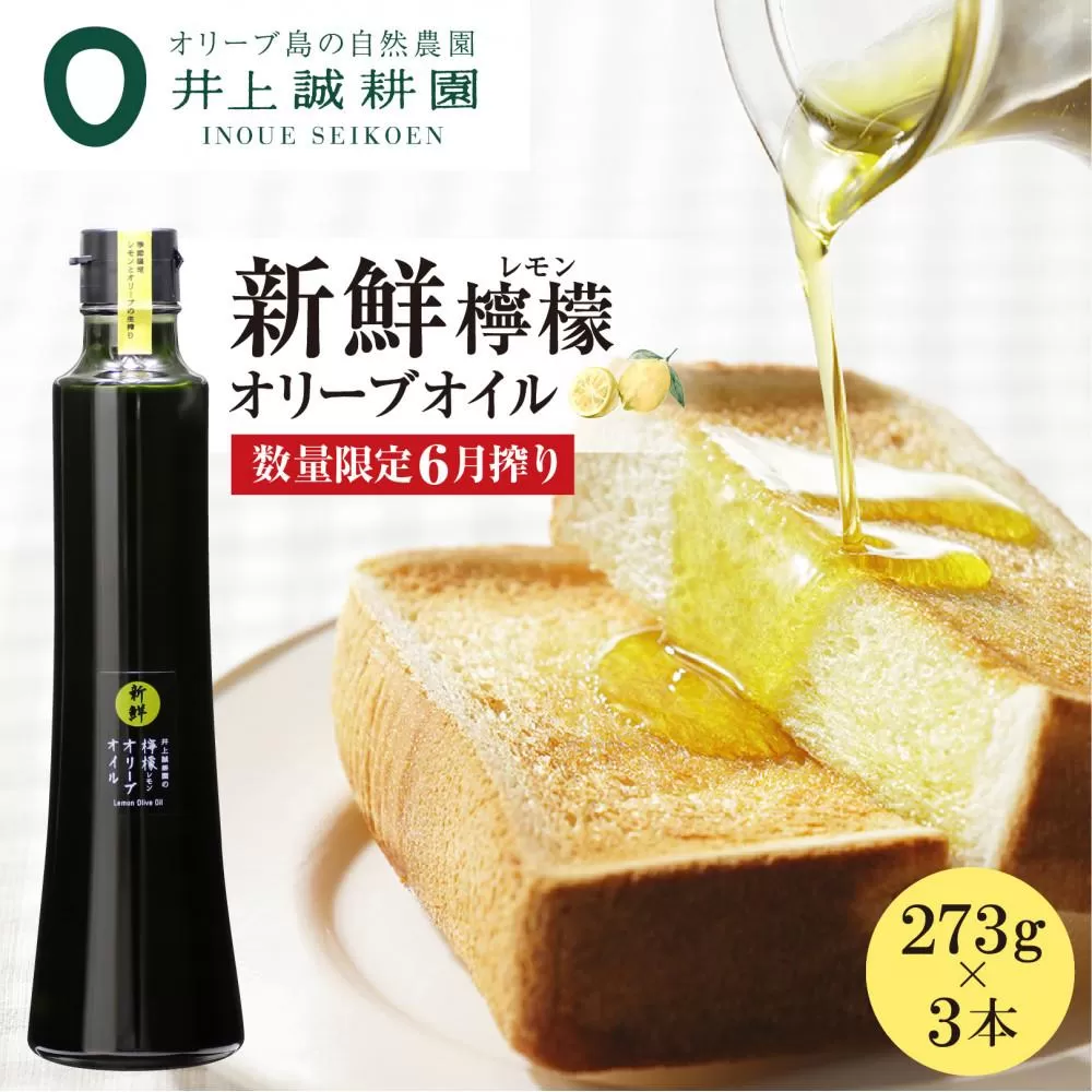 【井上誠耕園】～2025年6月搾りたて～ 新鮮檸檬(レモン)オリーブオイル 大ビン (273g×3本)