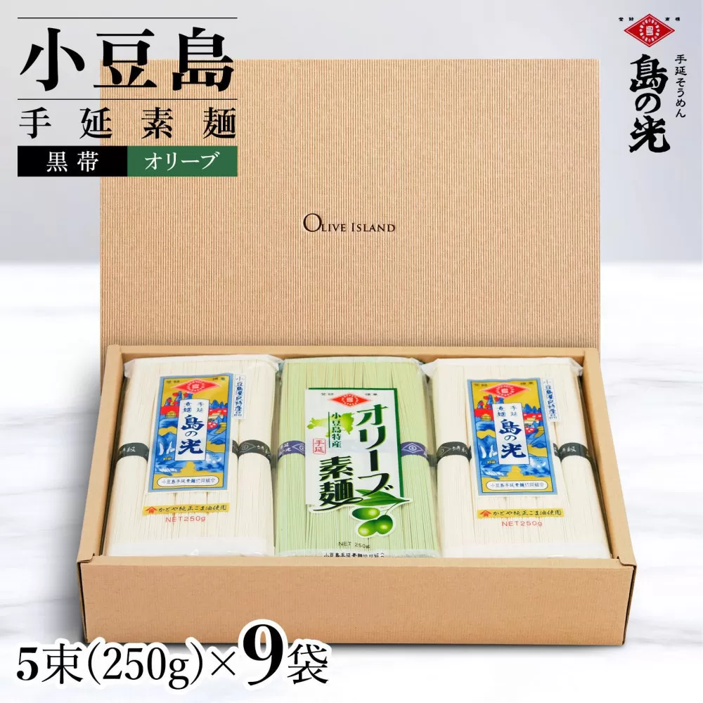 小豆島手延素麺 島の光 1袋250g 2種9袋セット 紙箱【特級品黒帯×6オリーブ素麺×3】