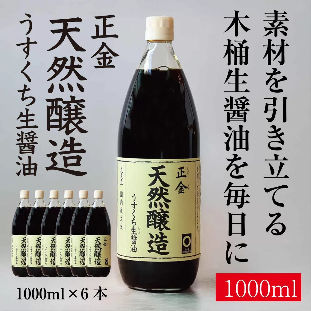 正金醤油　天然醸造　うすくち生醤油1000ml×6本